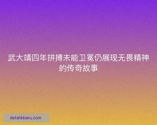 武大靖四年拼搏未能卫冕仍展现无畏精神的传奇故事